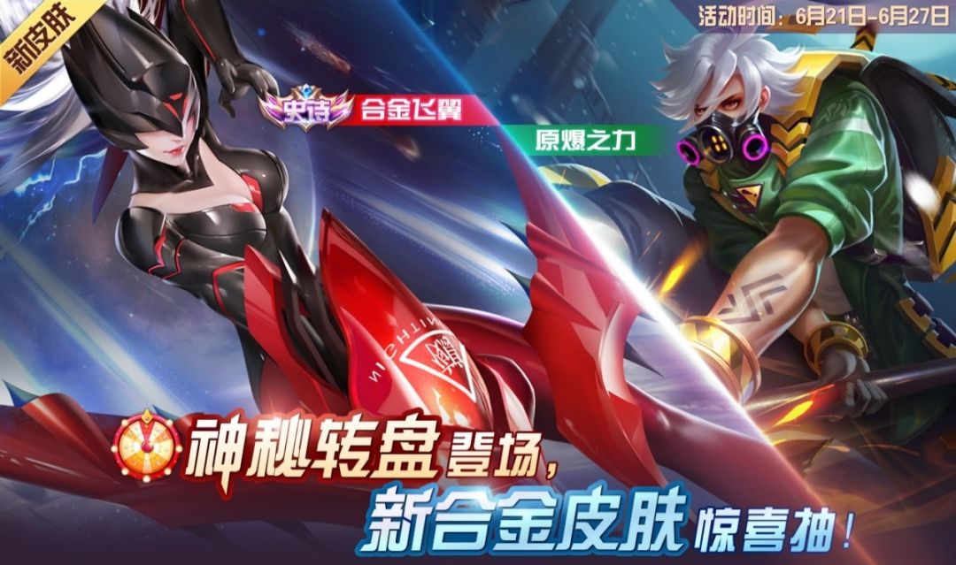 合金飞翼皮肤更新！6月21日停服更新公告截图