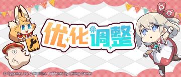 部分角色性能上调提前预告