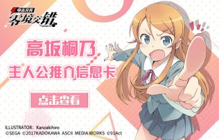 【零境主人公推介】化身魔法少女的高坂桐乃参上！！！
