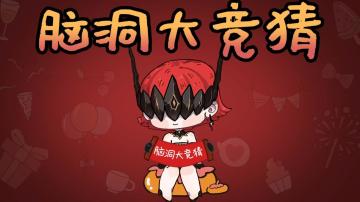 【活动｜脑洞竞猜】小古要来搞事情，勇士大人请接招！