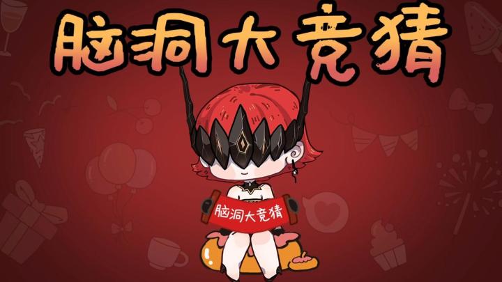 【活动｜脑洞竞猜】小古要来搞事情，勇士大人请接招！截图