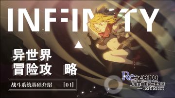 异世界攻略 | 战斗系统基础介绍篇