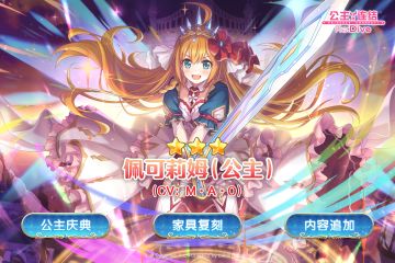 期间限定角色★3「佩可莉姆（公主）」追加预告