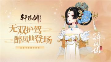 无双护驾醉凤仙登场，《轩辕剑龙舞云山》全新卡池限时开放