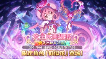公主庆典限定角色★3「似似花」正式登场！