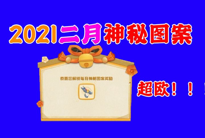 【妖怪屋】2021二月神秘图案截图