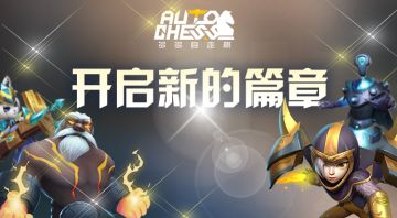 《多多自走棋》——开启全新的篇章