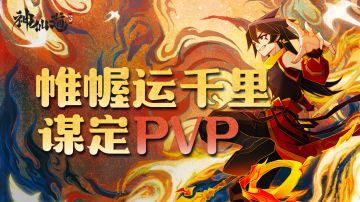 【专栏】越战破强敌，帷幄运千里，PVP常胜兵法