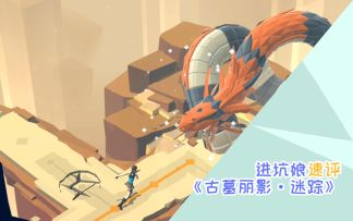 【进坑娘】粤语速评《古墓丽影·迷踪》内有改编歌彩蛋！