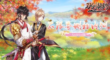 《刀剑契约》8月17日安卓版不限号删档测试开放下载