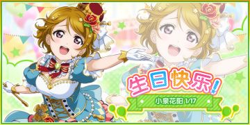 小泉花阳生日纪念活动实施告知