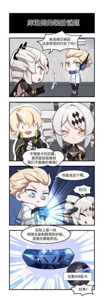 战双四格漫|库洛姆的装扮谜题？