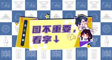 【来古聊聊】来古分享会即将到达战场...