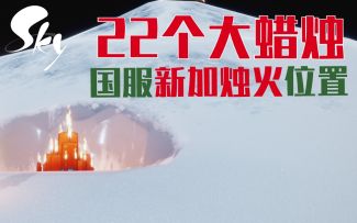 【国服新加常驻烛火】