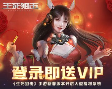 登录即送VIP！《生死狙击》手游新春版本开启大型福利系统