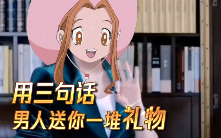 数码宝贝新世纪：用三句话让男人送你一堆礼物截图