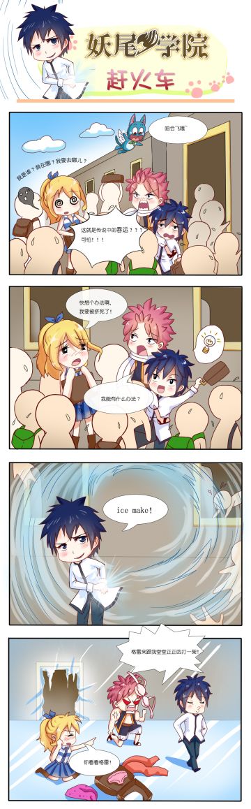 妖尾四格第七期-赶火车