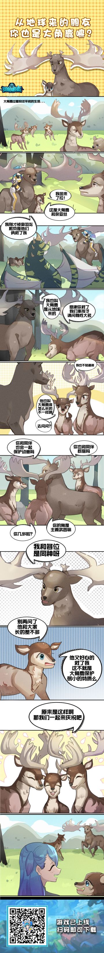 起源生物对话第三期：从地球来的朋友，你也是大角鹿嘛？