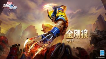 新英雄展示·金刚狼 | 没有人能在我的地盘上打败我。