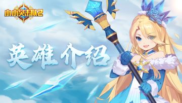 《小小突击队2》英雄介绍汇总