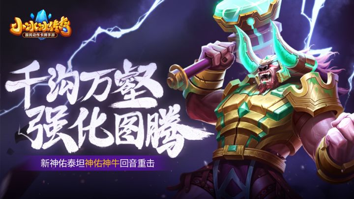 爆料丨千沟万壑,强化图腾!新神佑泰坦-神佑神牛回音重击!截图