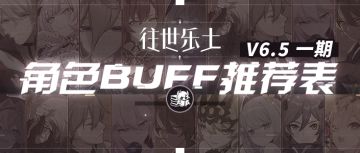 往世乐土丨V6.5往世乐土一期推荐角色BUFF表