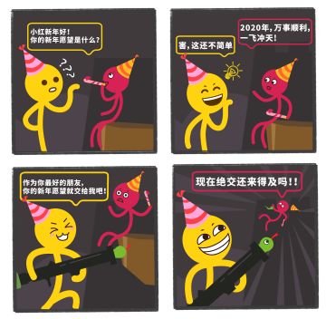 【四大柴子】第六话：2020来啦！天干物燥，小心小黄！