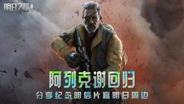 （已开奖)【福利活动】阿列克谢回归 重走明日之路赢海量周边豪礼