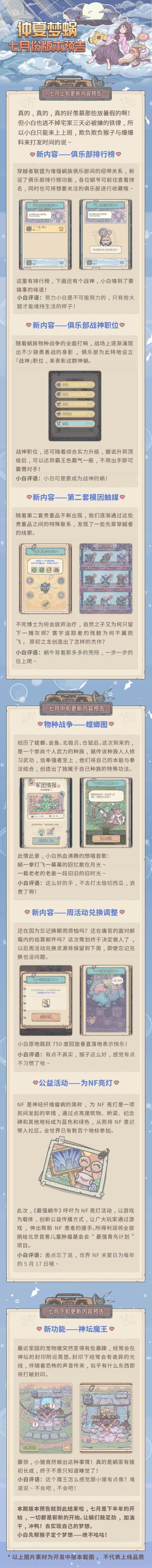 仲夏梦蜗！七月版本预告来啦！