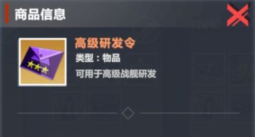 【口袋战舰】高级研发令的获取