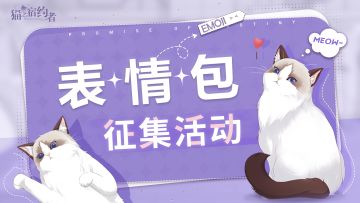 【已开奖】福利活动|此刻启程——表情包创作活动