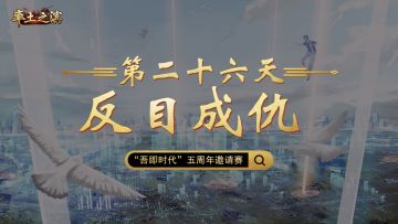 第二十六天-反目成仇——昔日携手共建联盟，今日破裂斩杀全族