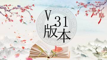 【V31版本活动分析】