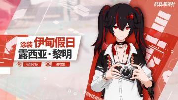 《战双帕弥什》露西亚•黎明 | 新增涂装展示