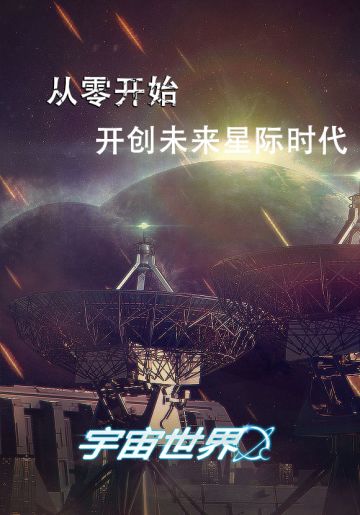 《宇宙世界》开服公告