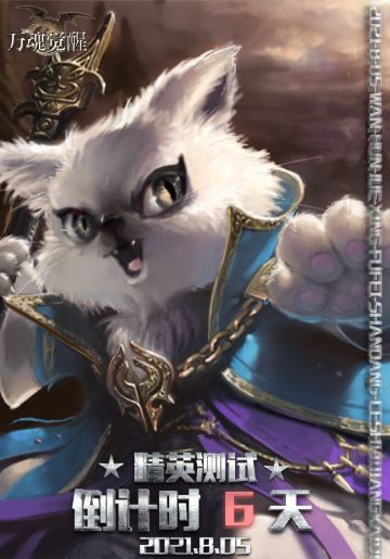 666666666，万魂觉醒倒计时6天开服提醒！