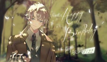 阿尔贝个人PV公开~致温柔的侍卫长阿尔贝：生日快乐！