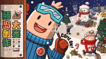 【肠岛跨年】“我最擅肠”同人创作大赛开启！