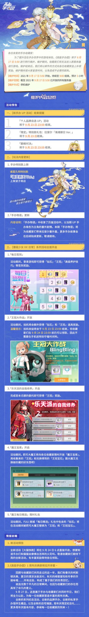 《高能手办团》9月17日例行维护公告