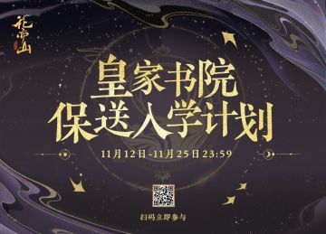 【活动已结束】｜保送入学：预抽卡送名士