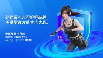 和平精英吉莉携手民警重锤电信网络诈骗：不贪便宜，大吉大利！