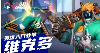 无畏的冲锋战士!版本T1维克多超详细攻略截图
