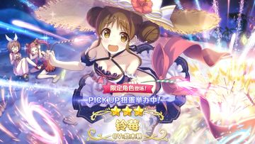 《公主连结Re:Dive》新角色「铃莓（夏日）」登场