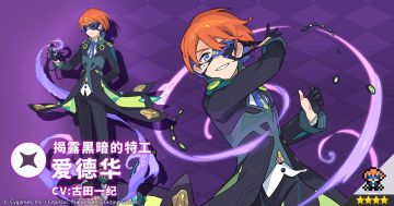 【角色档案】揭露黑暗的特工「爱德华」（CV：古田一纪）