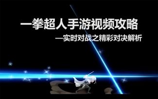 《一拳超人：最强之男》玩家视频投稿 | 高手过招，精彩对决！