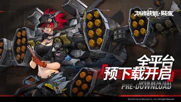 【机动战姬：聚变】全平台公测预下载开启！