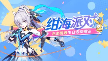 活动预告 | 布洛妮娅生日活动「绀海派对」欢乐开启