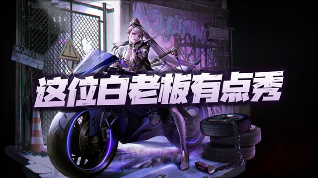 白老板白逸玩法解析截图