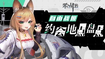 【零之战线】自由阵营战姬约会地点盘点