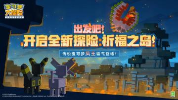 和宝可梦一起过春节！《宝可梦大探险》启程祈福之岛，登录即领帽子皮卡丘！